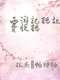 西游记听故事免费收听