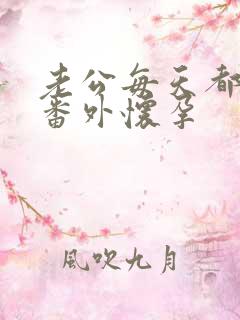 老公每天都要哄番外怀孕