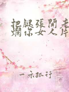 把腿张开老子臊烂你女人片