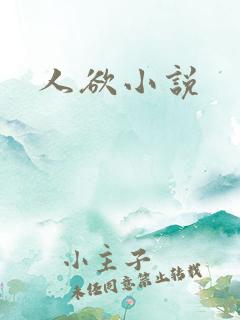 人欲小说