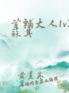 首辅大人1v2苏其