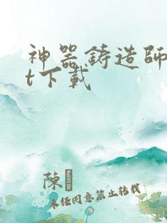 神器铸造师txt下载