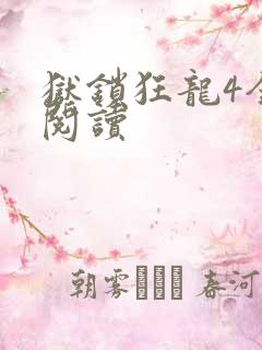 狱锁狂龙4全文阅读
