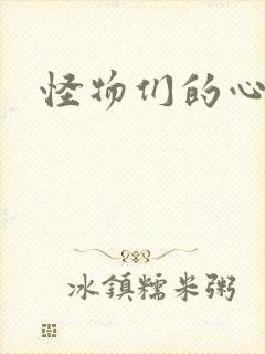 怪物们的心尖宠