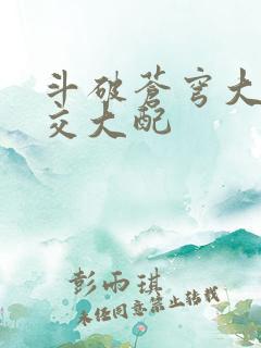 斗破苍穹大乱斗交大配