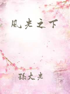 风光之下