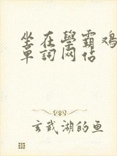 坐在学霸鸡上背单词网站