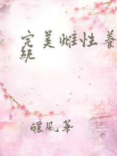 完美雌性养成系统