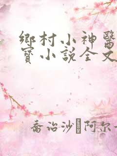 乡村小神医赵大宝小说全文免费阅读