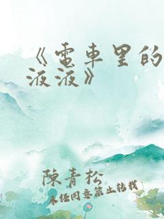 《电车里的日日液液》