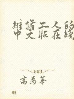 维修工人的绝遇中文版在线
