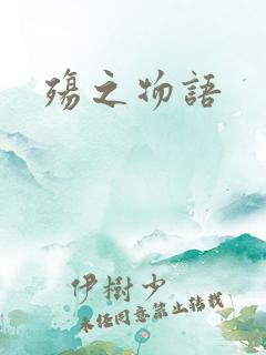 殇之物语