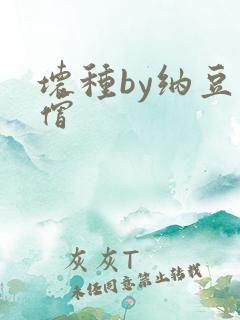 坏种by纳豆小僧