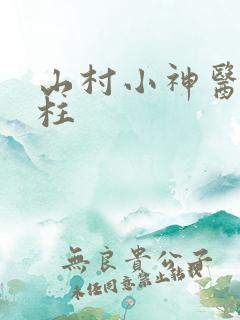 山村小神医王傻柱