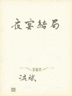夜宴结局