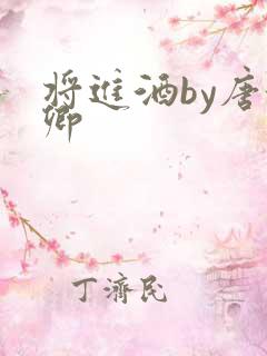将进酒by唐酒卿