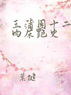 玉蒲团十二寡妇肉床艳史