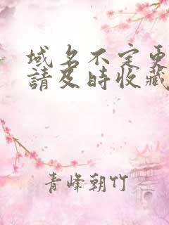 域名不定更换 请及时收藏N4V4