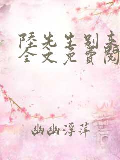 陆先生别来无恙全文免费阅读