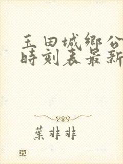 玉田城乡公交车时刻表最新