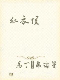 红衣侯