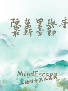陈万里与唐嫣然最新章节