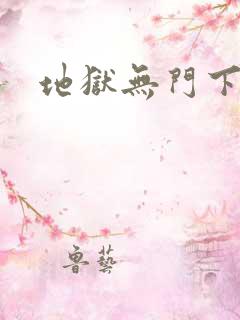 地狱无门下载
