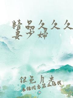 精品久久久久人妻少妇