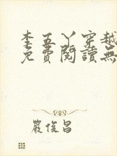 李五丫穿越小说免费阅读无弹窗