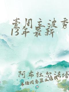 壹周立波秀2013年最新