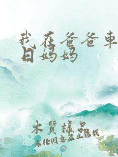 我在爸爸车后坐日妈妈
