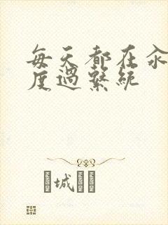 每天都在汆肉中度过系统