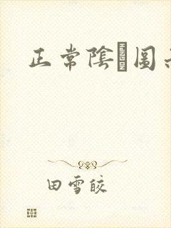 正常阴脣图示