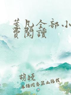 叶凡全部小说免费阅读