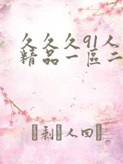 久久久91人妻精品一区二