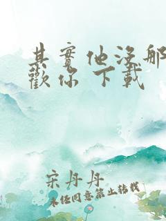 其实他没那么喜欢你 下载