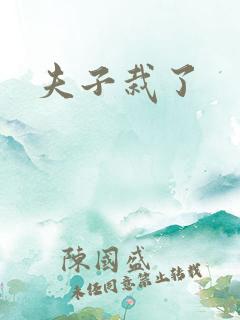 夫子栽了