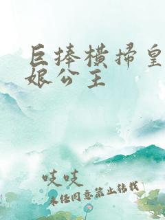 巨捧横扫皇后娘娘公主