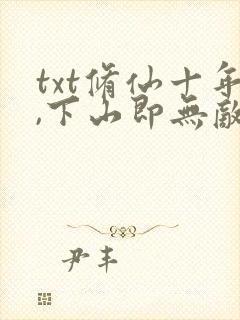 txt修仙十年,下山即无敌