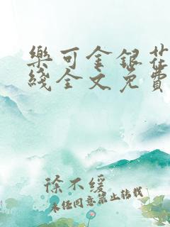 乐可金银花露在线全文免费阅读笔趣阁广播剧