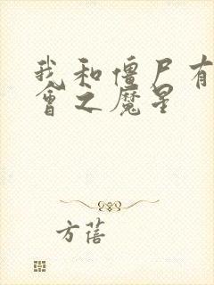 我和僵尸有个约会之魔星