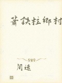 萧铁柱乡村猎艳