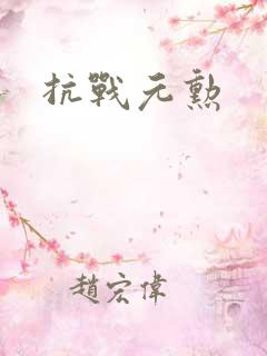 抗战元勋