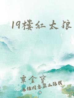 19楼红太狼