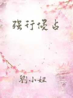 强行侵占