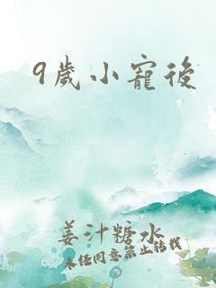 9岁小宠后