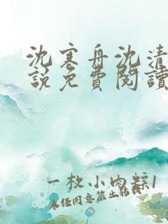 沈寒舟沈清然小说免费阅读最新章节