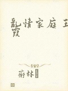 乱情家庭 王丽霞