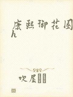 康熙御花园Hlh