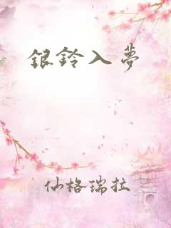 银铃入梦